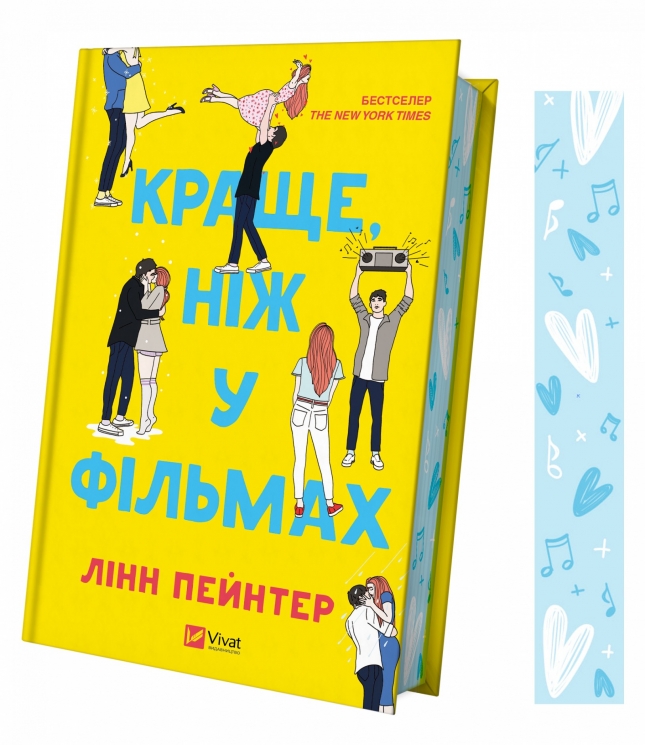 Краще, ніж у фільмах – Лінн Пейнтер (Укр) Vivat (9786171705081) (548380)