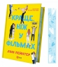 Краще, ніж у фільмах – Лінн Пейнтер (Укр) Vivat (9786171705081) (548380)