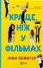 Краще, ніж у фільмах – Лінн Пейнтер