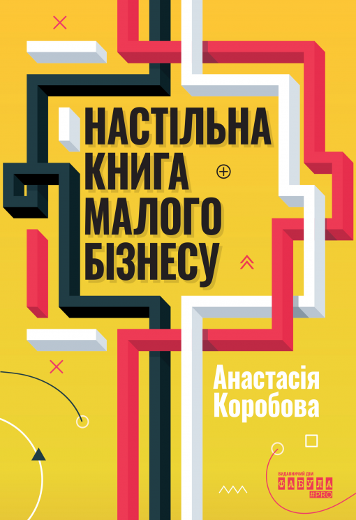 Настільна книга малого бізнесу. PRObusiness – Анастасія Коробова