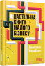 Настільна книга малого бізнесу. PRObusiness – Анастасія Коробова