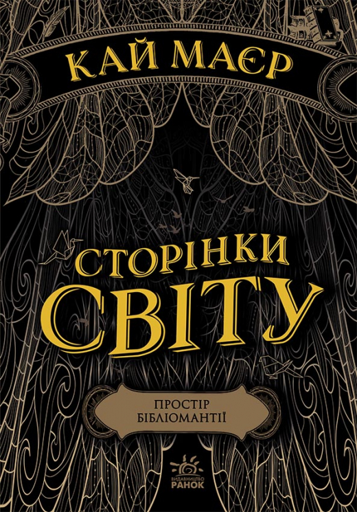 Сторінки світу. Простір бібліомантії. Книга 1 (Укр) Readberry (9786170963758) (438580)