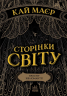 Сторінки світу. Простір бібліомантії. Книга 1 (Укр) Readberry (9786170963758) (438580)