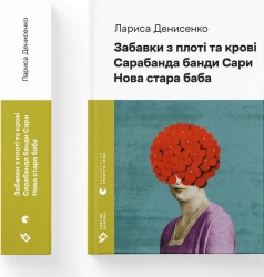 Забавки з плоті та крові. Сарабанда банди Сари. Нова стара баба – Денисенко Л. (Укр) ВСЛ (9789664484371) (548680)