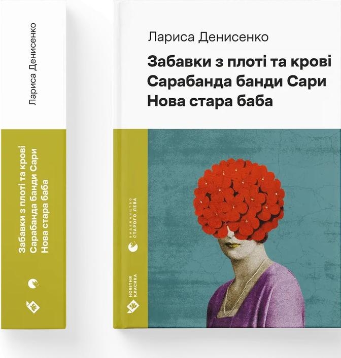 Забавки з плоті та крові. Сарабанда банди Сари. Нова стара баба – Денисенко Л. (Укр) ВСЛ (9789664484371) (548680)