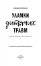 Уламки дитячих травм. Чому ми хворіємо і як це припинити. Донна Джексон Наказава (Укр) BookChef (9789669935946) (498880)