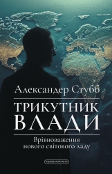 Трикутник влади. Врівноваження нового світового ладу – Александер Стубб