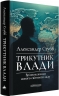 Трикутник влади. Врівноваження нового світового ладу – Александер Стубб