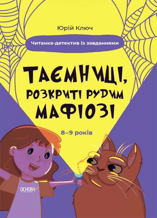 E-BOOK. Таємниці, розкриті рудим Мафіозі. 8–9 років. Читанка-детектив із завданнями. Веселий тренажер. Ключ Ю. (Укр) Основа (9786170041241) (489080)