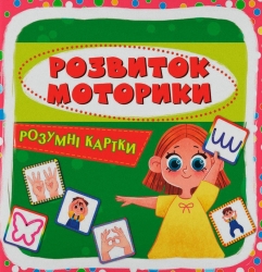 Розумні картки. Розвиток моторики. 30 карток (Укр) Кристал Бук (9786175475263) (559180)