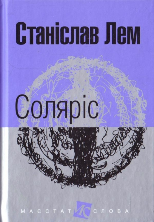 Соляріс. Лем С. (Укр) Богдан (9789661047609) (509480)