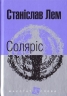 Соляріс. Лем С. (Укр) Богдан (9789661047609) (509480)
