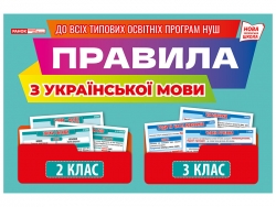 НУШ Українська мова 2-3 клас. Правила. Демонстраційний матеріал (Укр) Ранок (4823076147976) (409680)