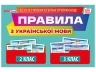 НУШ Українська мова 2-3 клас. Правила. Демонстраційний матеріал (Укр) Ранок (4823076147976) (409680)