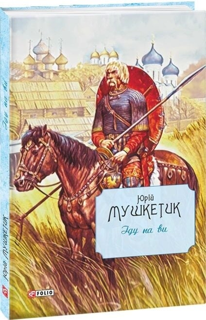 Іду на ви – Юрій Мушкетик (Укр) Фоліо (9789660388109) (559780)