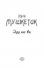 Іду на ви – Юрій Мушкетик (Укр) Фоліо (9789660388109) (559780)