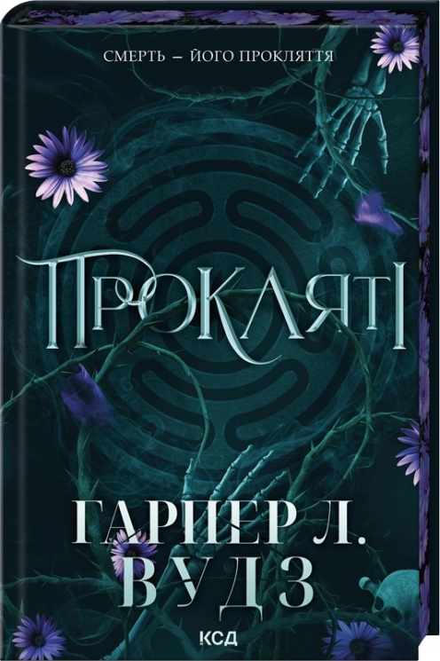 Прокляті. Ковен кісток. Книга 2 – Гарпер Л. Вудз (Укр) КСД (9786171516571) (559880)