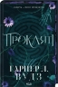 Прокляті. Ковен кісток. Книга 2 – Гарпер Л. Вудз (Укр) КСД (9786171516571) (559880)