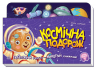 Книжка-подорож: Космічна подорож (Укр) Ранок А1149006У (9789667504397) (449980)
