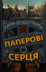 Паперові серця – Еліза Пурічеллі-Гуерра (Укр) BookChef (9786175481998) (509980)