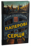 Паперові серця – Еліза Пурічеллі-Гуерра (Укр) BookChef (9786175481998) (509980)