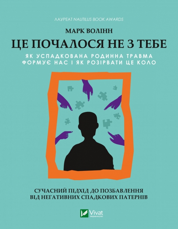 Це почалося не з тебе. Як успадкована родинна травма формує нас і як розірвати це коло. Марк Волінн (Укр) Vivat (9789669828354) (500181)