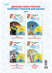Наочні посібники Державні свята України Комплект плакатів для школи Основа ЗПП026 (2712710029544) (310281)