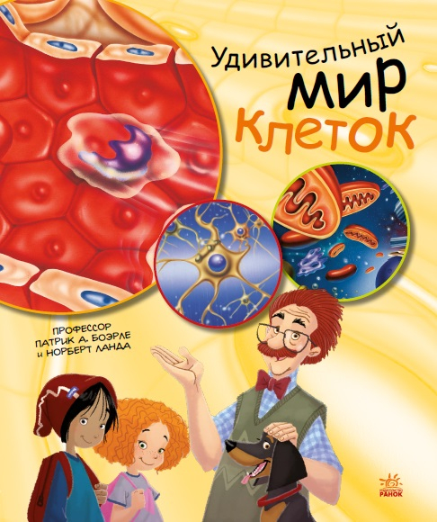 Генетика для дітей. Дивовижний світ клітин (Рос) Ранок С1354003Р (9786170969903) (450281)