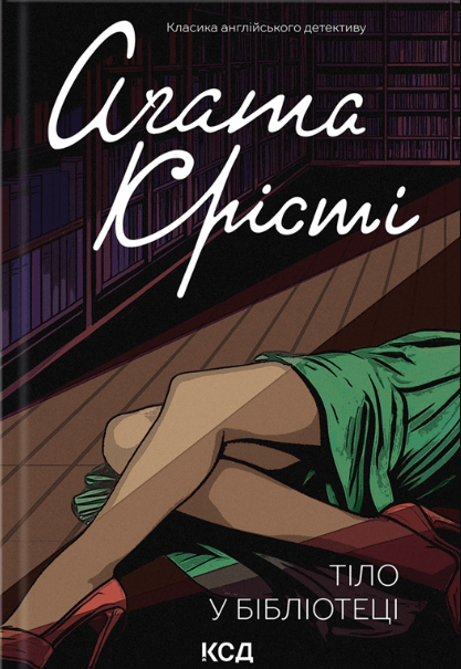 Тіло в бібліотеці – Агата Крісті (Укр) КСД (9786171506145) (510281)
