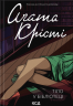 Тіло в бібліотеці – Агата Крісті (Укр) КСД (9786171506145) (510281)