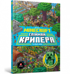 Minecraft. Спіймай крипера та інших мобів (Укр) Артбукс (9786177688852) (440381)