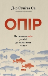 Опір. Як сказати «ні» у світі, де вимагають «так» – Суніта Са
