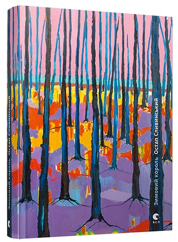 Зимовий король. Сливинський Остап (Укр) ВСЛ (9786176796404) (451081)