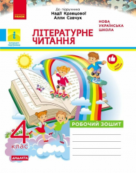 НУШ ДИДАКТА. 4 клас. Літературне читання. Робочий зошит до підручника Кравцової, Савчук 