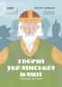 E-BOOK. Творці української нації. Розповіді для дітей. Це наше, українське – Поліщук О.Л. (Укр) Основа (9786170042224) (511181)