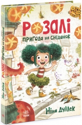 Розалі. Пригода на сніданок. Книжковий калейдоскоп. Ніна Дуллек (Укр) Ранок Ч902296У (9786170982773) (501281)
