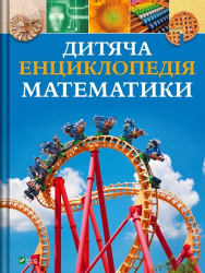 Дитяча енциклопедія математики – Тім Коллінз