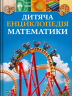 Дитяча енциклопедія математики – Тім Коллінз