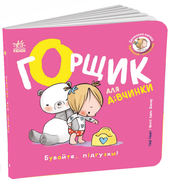 Горщик для дівчинки. Книжки-білінгви – Гайді Говарт