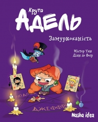 Крута Адель. Замуркоханість. Том 10. Містер Тан, Діан ле Феєр (Укр) Nasha idea (9786178109974) (521581)