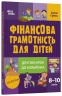 Фінансова грамотність для дітей. 8–10 років. Другий крок до мільйона. Корисні навички – Гресь А. (Укр) 4MAMAS (9786170042286) (521681)