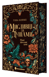  Наші зрадливі душі. Мисливці за душами – Тіна Кепке