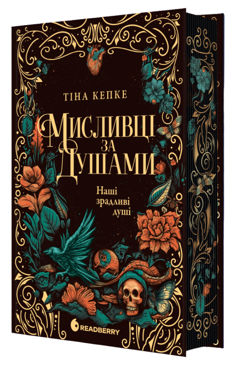  Наші зрадливі душі. Мисливці за душами – Тіна Кепке
