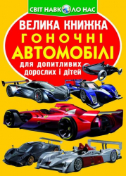 Велика книжка. Гоночні автомобілі (Укр) Кристал Бук (9789669361202) (281881)