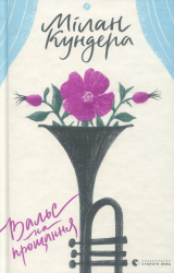 Вальс на прощання – Мілан Кундера (Укр) ВСЛ (9786176795926) (542181)