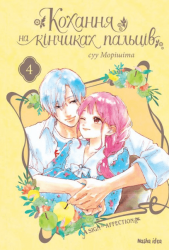 Кохання на кінчиках пальців. Том 4 – Суу Морішіта (Укр) Nasha idea (9786177678990) (542281)