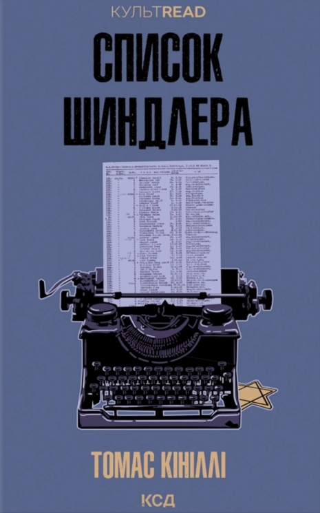 Список Шиндлера – Томас Кініллі (Укр) КСД (9786171517462) (562281)