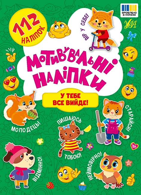 Мотивувальні наліпки. У тебе все вийде! (Укр) Ула (9786175443620) (522481)