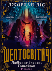 Шептосвітичі. Лабіринт блукань і знахідок – Джордан Ліс (Укр) ВСЛ (9789664482902) (542481)