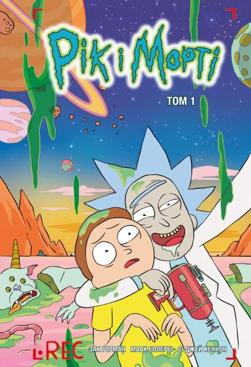 Рік і Морті. Том 1 – Зак Ґорман (Укр) Артбукс (9786175231661) (562481)